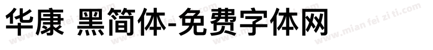 华康 黑简体字体转换